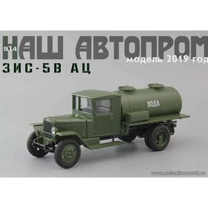 ЗИС 5В АЦ