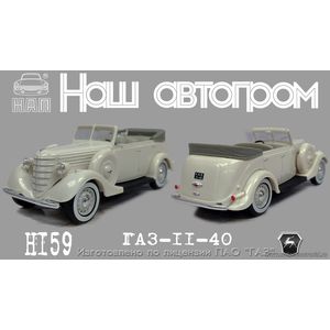 масштабные модели автомобиля ГОРЬКИЙ 11-40 1 43