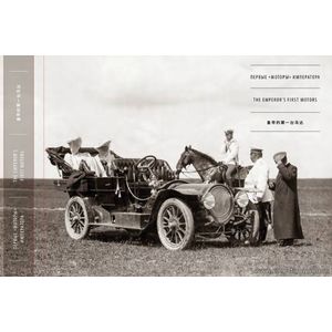 1 1 Книга Первые моторы императора