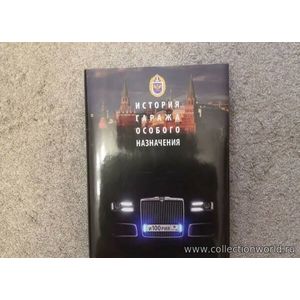 1 1 Книга История Гаража особого назначения