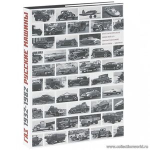 1 1 ГАЗ 1932-1982 Русские машины