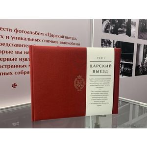 1 1 Книга Фотоальбом Царский выезд