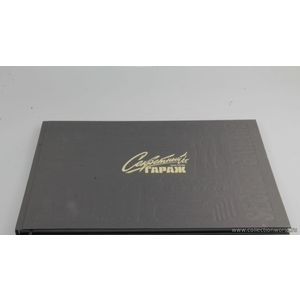 1 1 Книга Артбук Секретный гараж